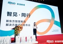 新东方发布智慧教育解决方案2.0，一站式服务赋能教育主阵地