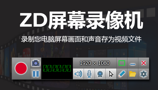 ZD屏幕录像机 | 免费的电脑录屏工具