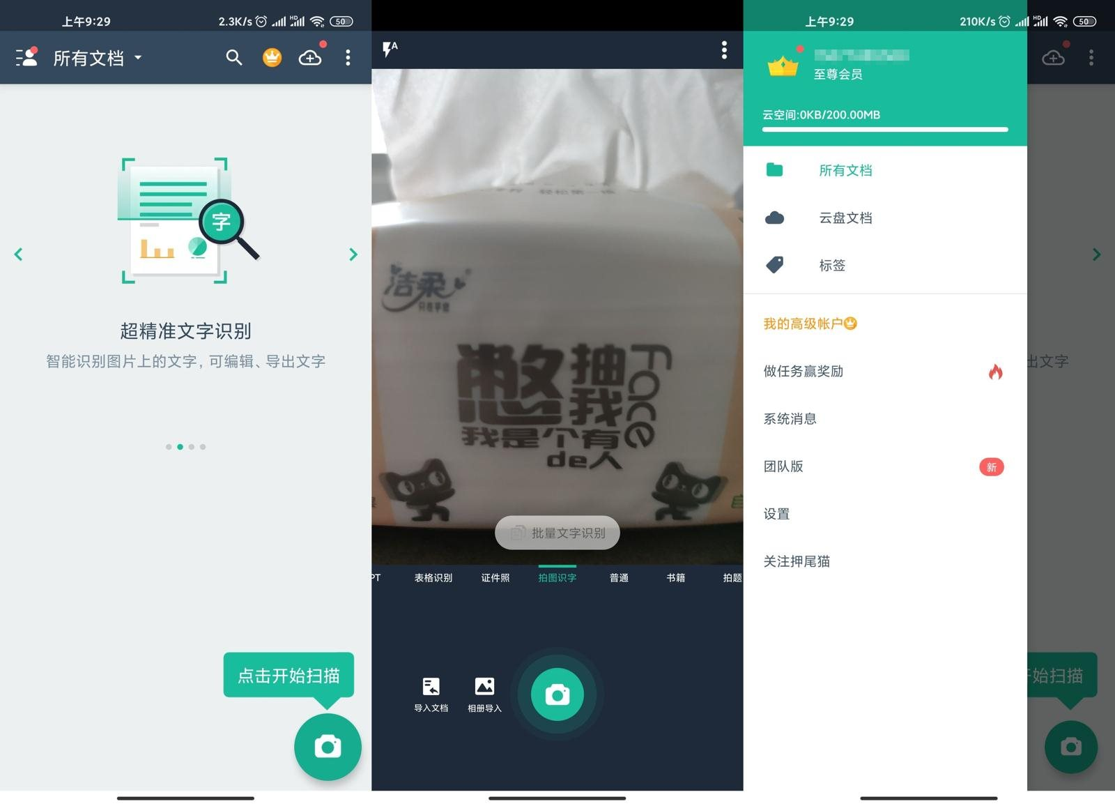 安卓扫描全能王v6.85.5高级版 | 免费使用