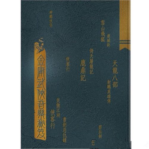 金庸武侠音乐秘笈无损格式纯音乐 百度网盘