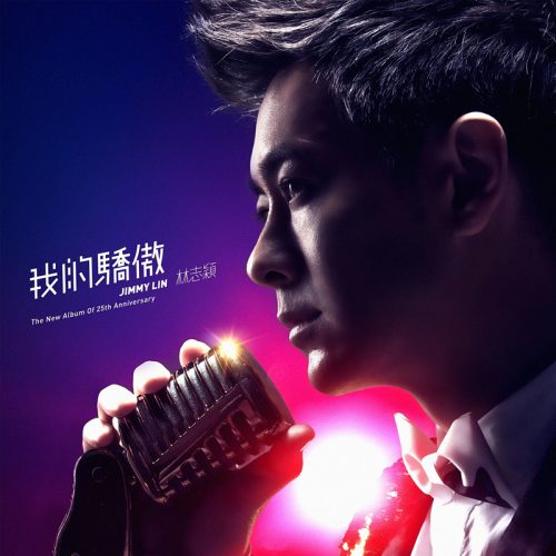 林志颖2018专辑《我的骄傲》全碟mp3百度网盘下载
