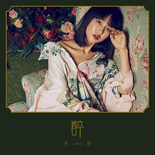 黄龄专辑《醉》全碟曲目MP3百度网盘