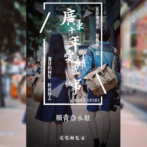 广东雨神《广东爱情故事》（无损干声/FLAC/MP3）