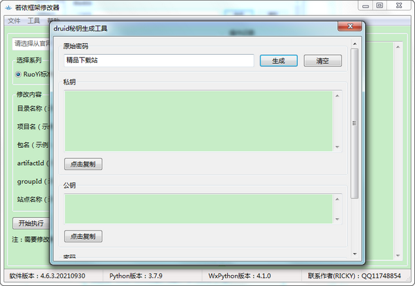 若依框架修改器绿色版 | 一键修改RuoYi框架包名