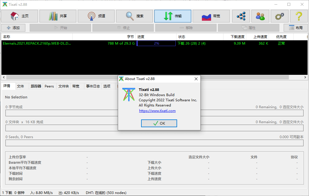 Tixati v2.88汉化版 | BT磁力下载工具