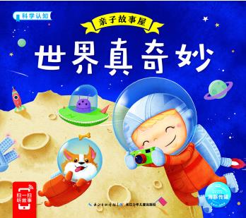 世界真奇妙知识百科有声故事（儿童故事大全 睡前免费听）百度网盘