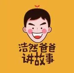浩然爸爸讲民间故事（孩子睡前必听的故事）百度网盘