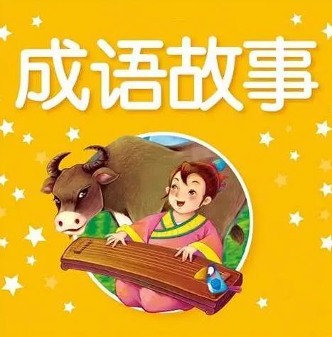中华成语故事全集免费听（MP3版）百度网盘