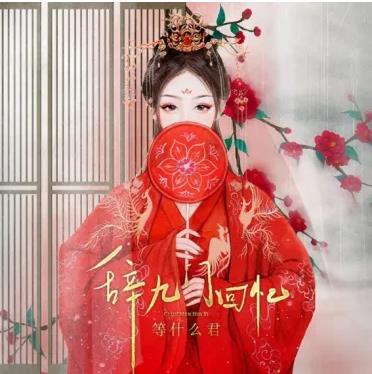 解忧草/冰幽原唱歌曲《辞九门回忆》+完整版歌词