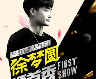 徐梦圆电音无损歌曲大全（47首音乐合集）百度网盘