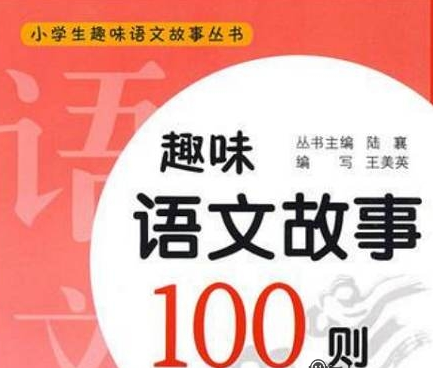 100个趣味语文故事（小学文史知识音频MP3合集）百度网盘