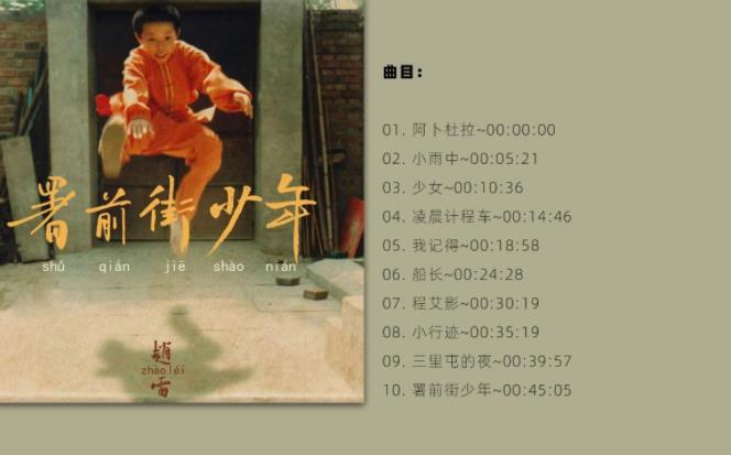 赵雷专辑《署前街少年》（含无损音质+超品音质+歌词）百度网盘