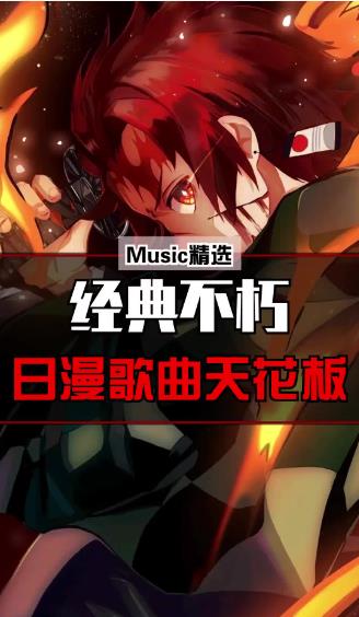 1000多首抖音最好听的日本动漫歌曲合集