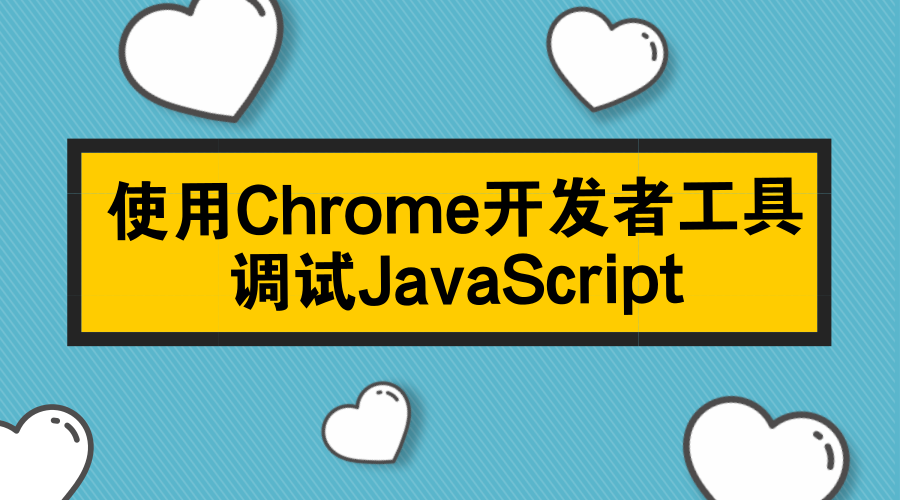 使用DevTools在最流行的Web浏览器中调试代码