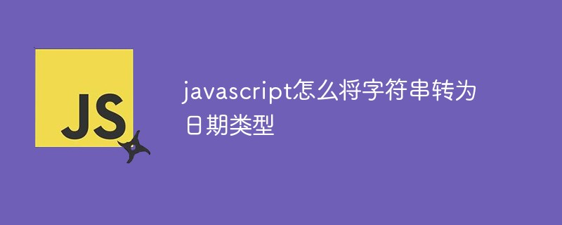 javascript日期类型