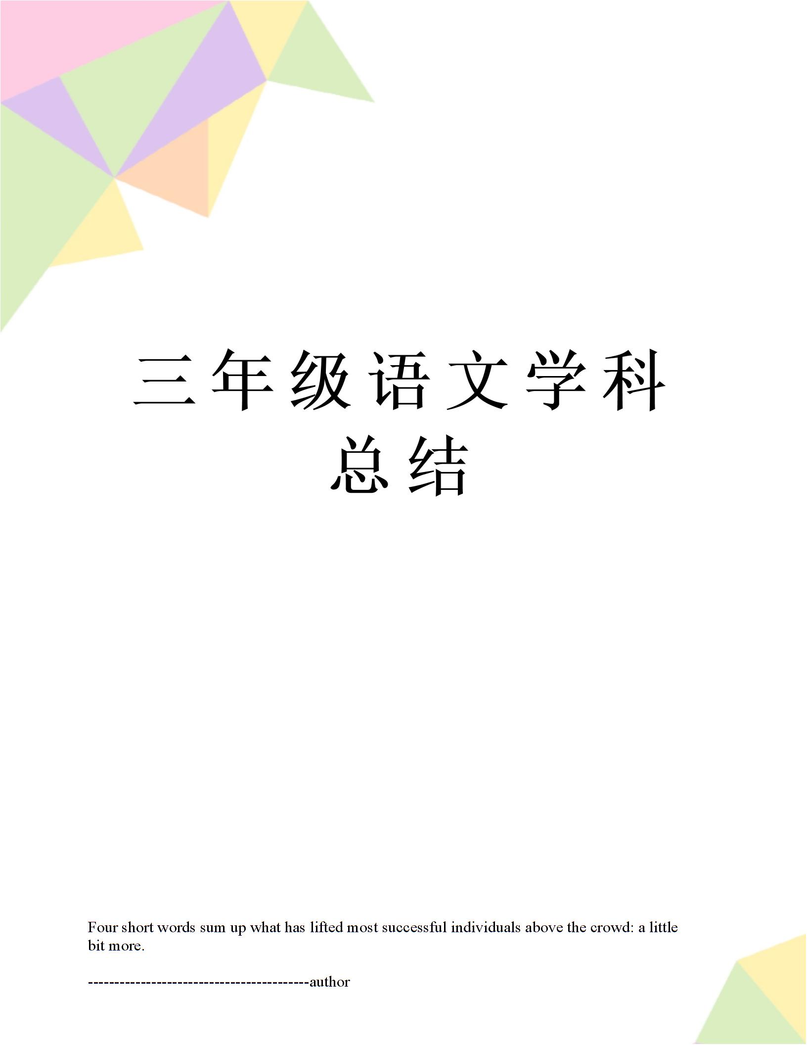 三年级语文上册教学总结|关于年中工作总结