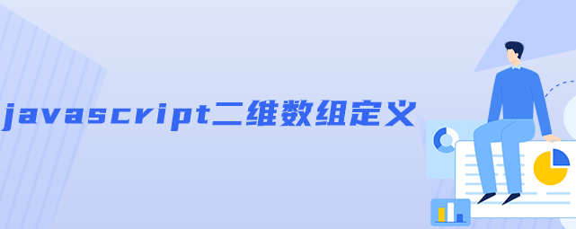 JS初始化一个二维数组定义二维数组的数组实现但是这种方法