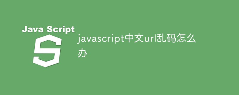 url中有中文的乱码的解决方法有哪些？怎么解决