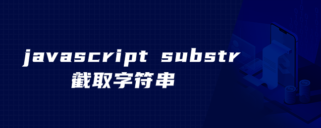 css截取字符串长度 高端的网站建设价格为什么越来越高？
