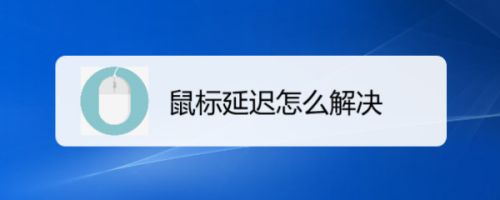 鼠标hover事件及延时鼠标经过效果为实例的核心也是setTimeout