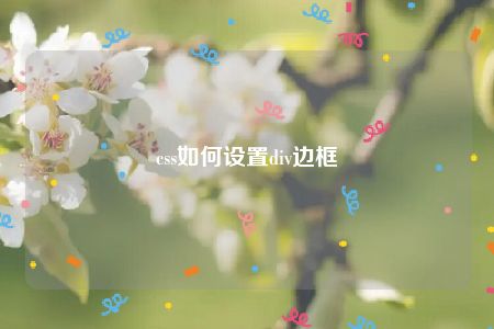 css 边框闪烁 本文小编为大家width详细介绍“”文章详细解析