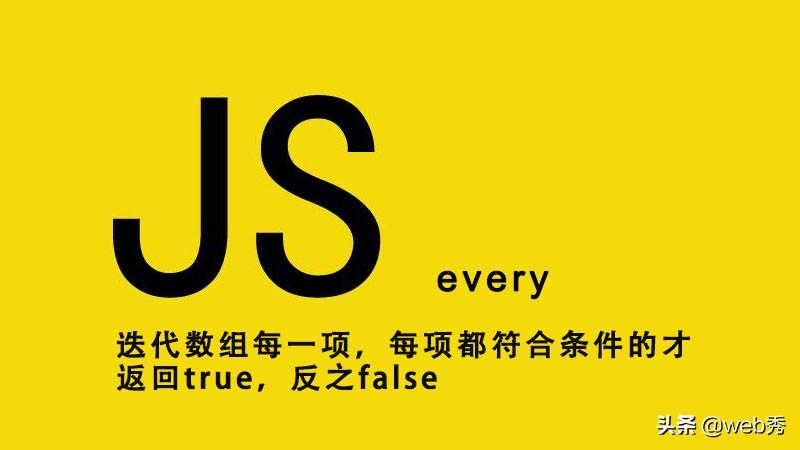 一下JavaScript数组迭代方法，看看他们都有什么妙用？