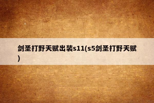 LOLS5打野剑圣怎麼玩打野天赋，你习惯着两种加法吗？