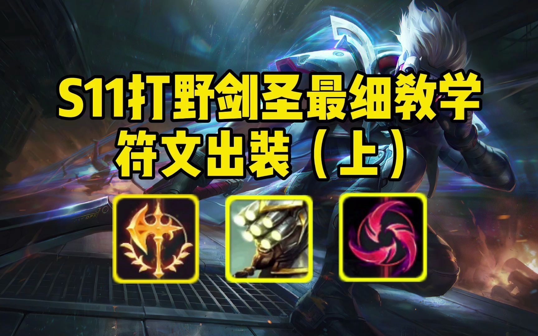 LOLS5打野剑圣怎麼玩打野天赋，你习惯着两种加法吗？