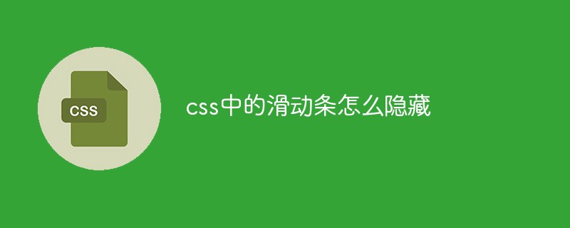 隐藏滚动条的同时还需要支持滚动的三种方法？|一起