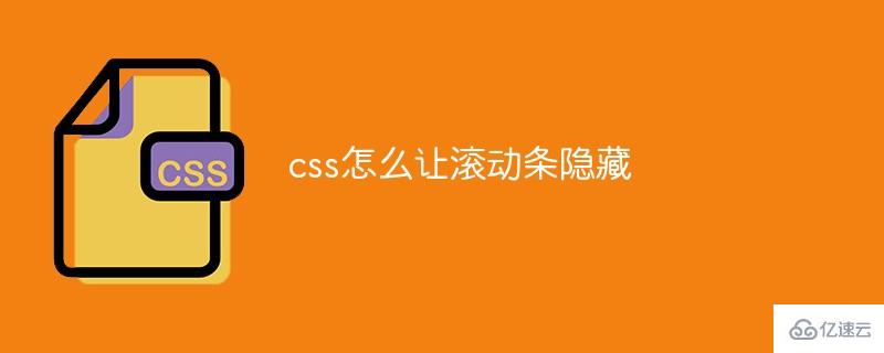 隐藏滚动条的同时还需要支持滚动的三种方法？|一起