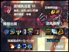 （攻略）LOL装备出装打野英雄玩法介绍：皮城蔚