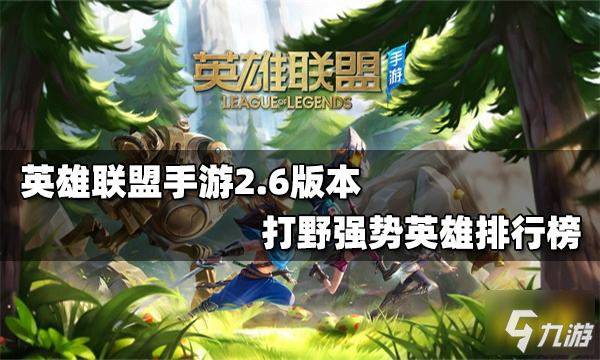 （攻略）LOL装备出装打野英雄玩法介绍：皮城蔚