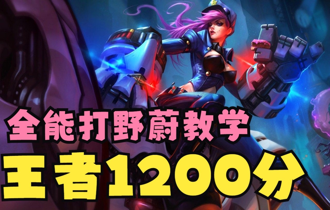 （攻略）LOL装备出装打野英雄玩法介绍：皮城蔚