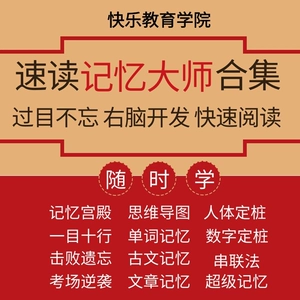 速读记忆训练，开发大脑的六大能力，培养良好习惯