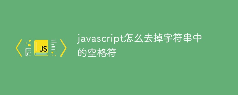JavaScript实现trim函数详解实现调用案例去除字符串string的首尾空格