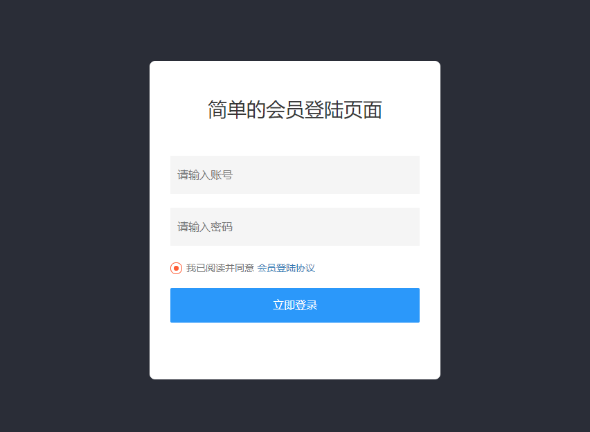 怎么样设计一个简单的会员登陆页面话不多说，直接看效果图