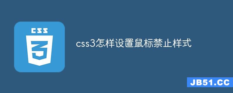 编程之参考价值属性设置鼠标禁止的样式教程