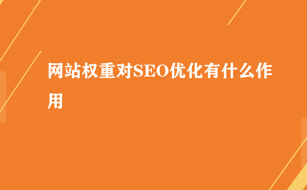 js搜索框代码 做官网SEO优化的时候，如何让排名更靠前？