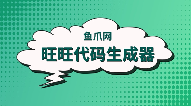一下旺旺代码生成什么，有什么用途，怎么装修呢？