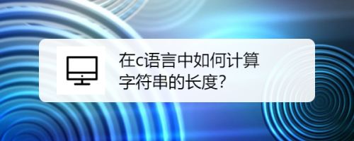 js判断输入字符串长度实例代码（汉字算两个字符）