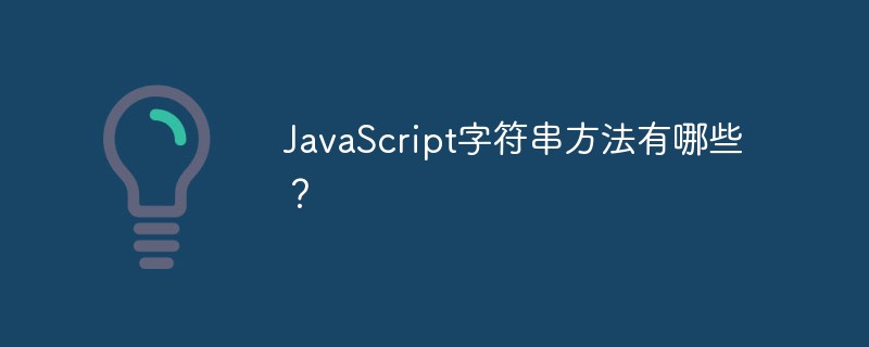 JavaScript字符串方法方法介绍及学习方法推荐