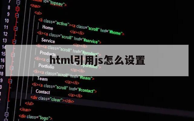 html中js怎么设置，如何在哪里引用js文件？