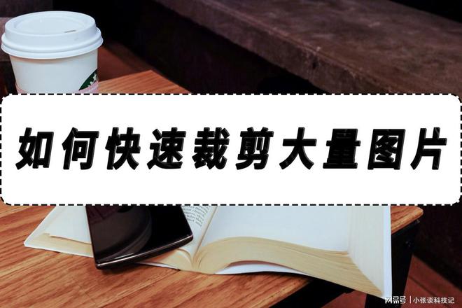 如何快速裁剪大量图片？图片裁剪是比较简单的操作了