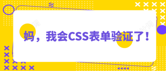 效果图原理表单元素中的有一个pattern属性，可以自定义正则表达式