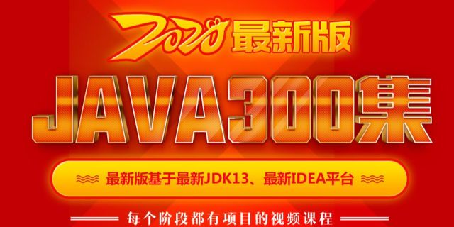 尚学堂最新2020版Java300集教程课程-Java零基础