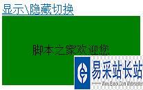 《学习jQuey中的false》实现隐藏和显示的切换代码