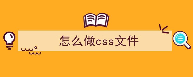如何创建新的css文件1-html文件怎么用手机编辑