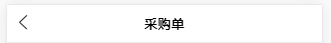 uniapp中自定义头部导航栏设置，去掉官方默认导航
