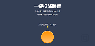 1ksu | AI你好，我要向你投降！