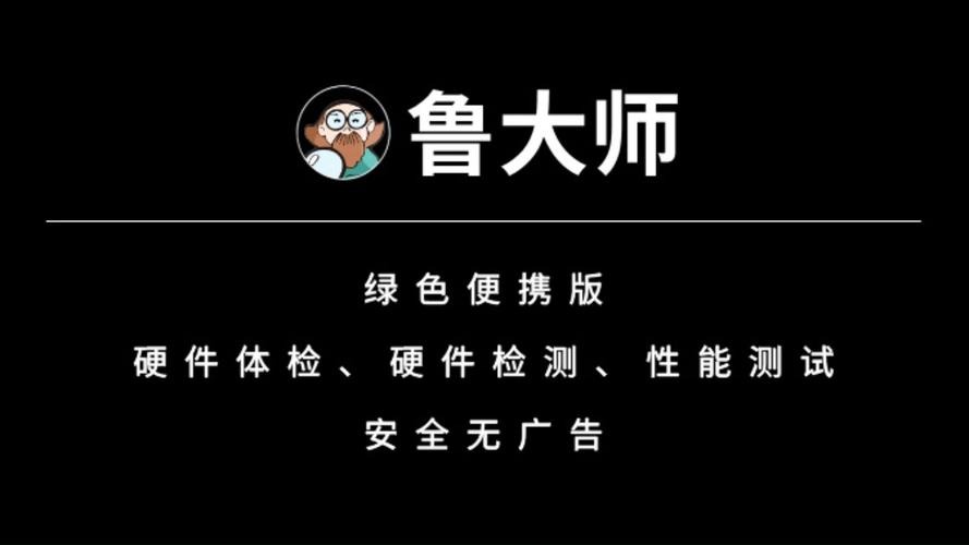 鲁大师绿色精简版v6.1024.4105.1121